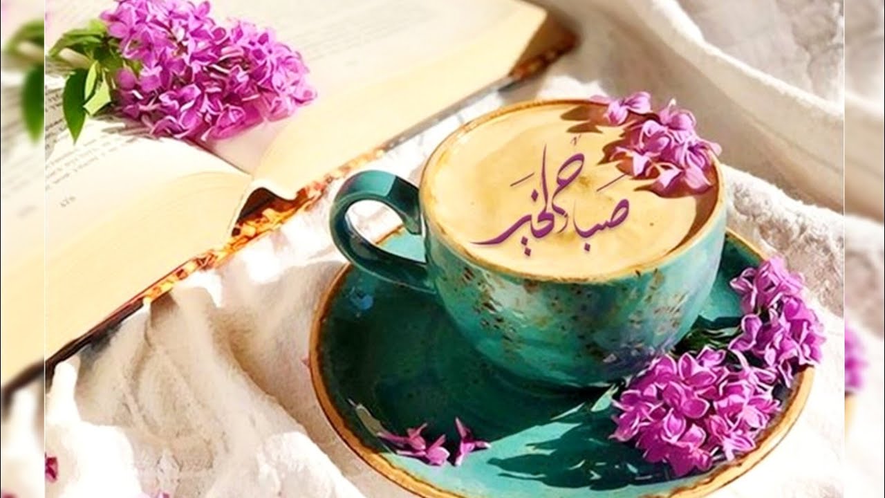 أجمل رسائل الصباح