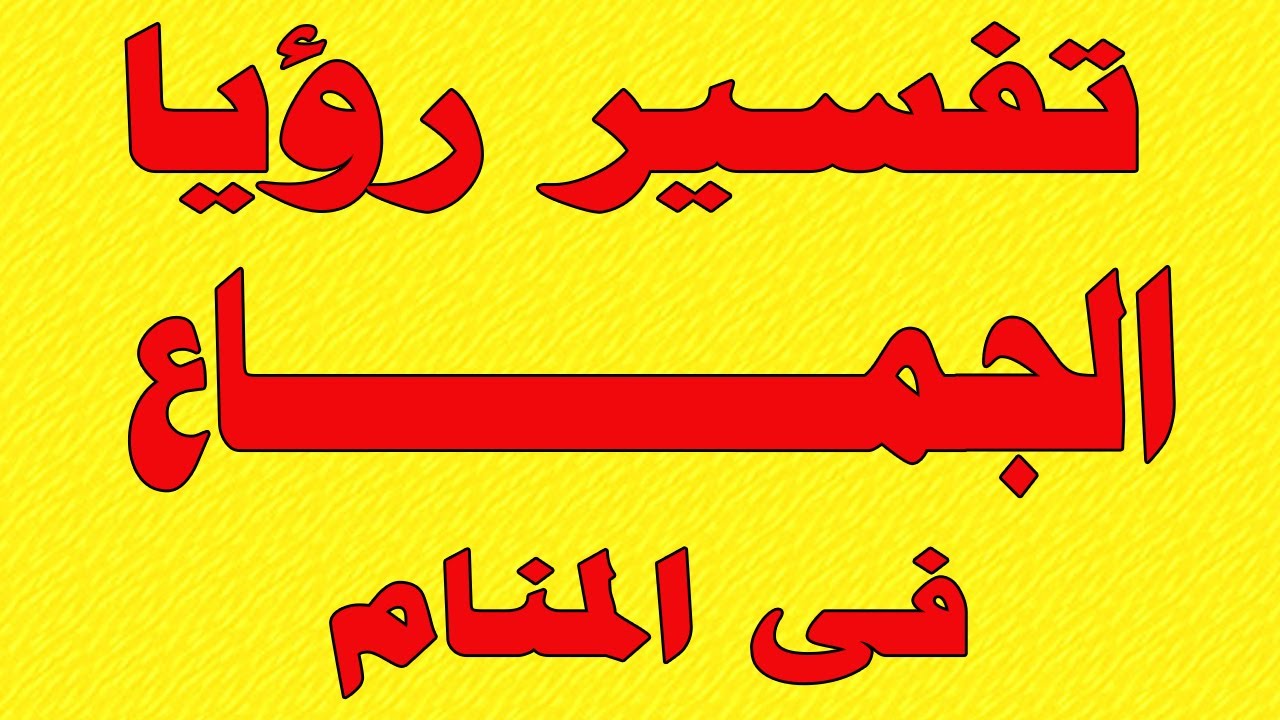 تفسير حلم أني أجامع أم صديقي في المنام