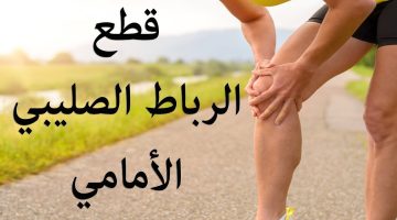 أعراض قطع الرباط الصليبي