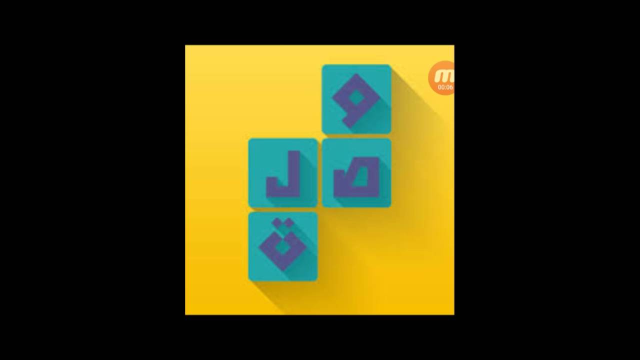 اجابة لغز اول سورة نزلت كاملة من لعبة وصلة رقم 86