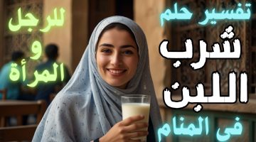 تفسير حلم شرب اللبن في المنام