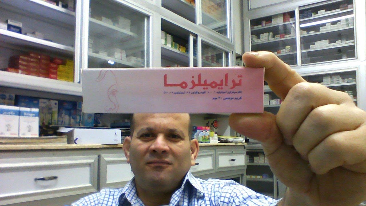 كريم ترايميلزما طريقة استعماله