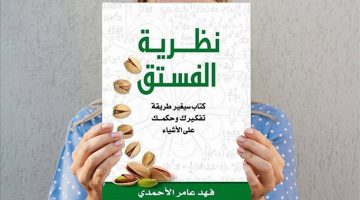 اقتباسات من كتاب نظرية الفستق