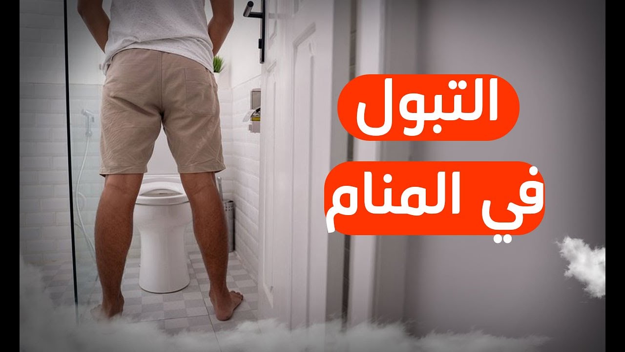 تفسير البول في المنام للعزباء