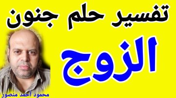 تفسير حلم رؤية جنون الزوج في المنام