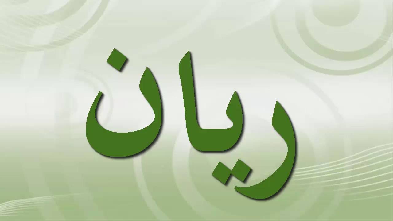 ما معنى اسم ريان