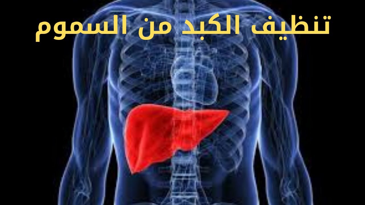 تجربتي مع تنظيف الكبد من السموم