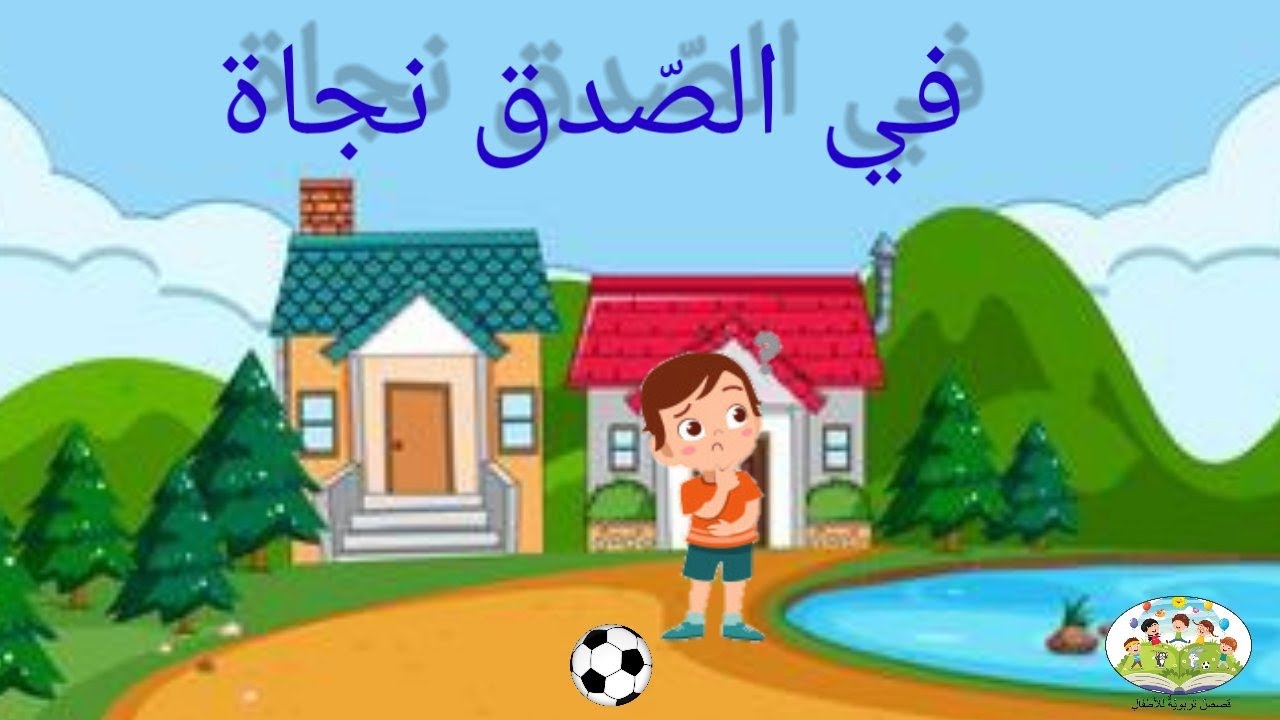حديث عن الصدق للأطفال