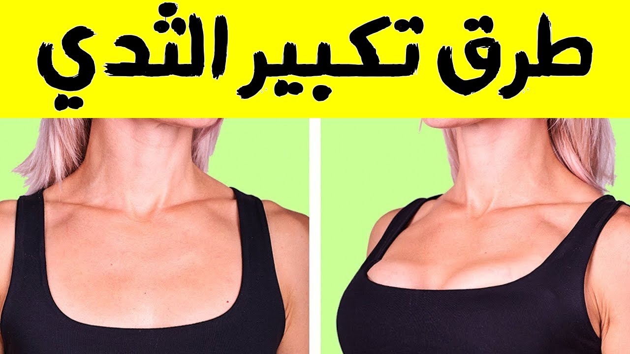 تكبير الثدي في ساعة