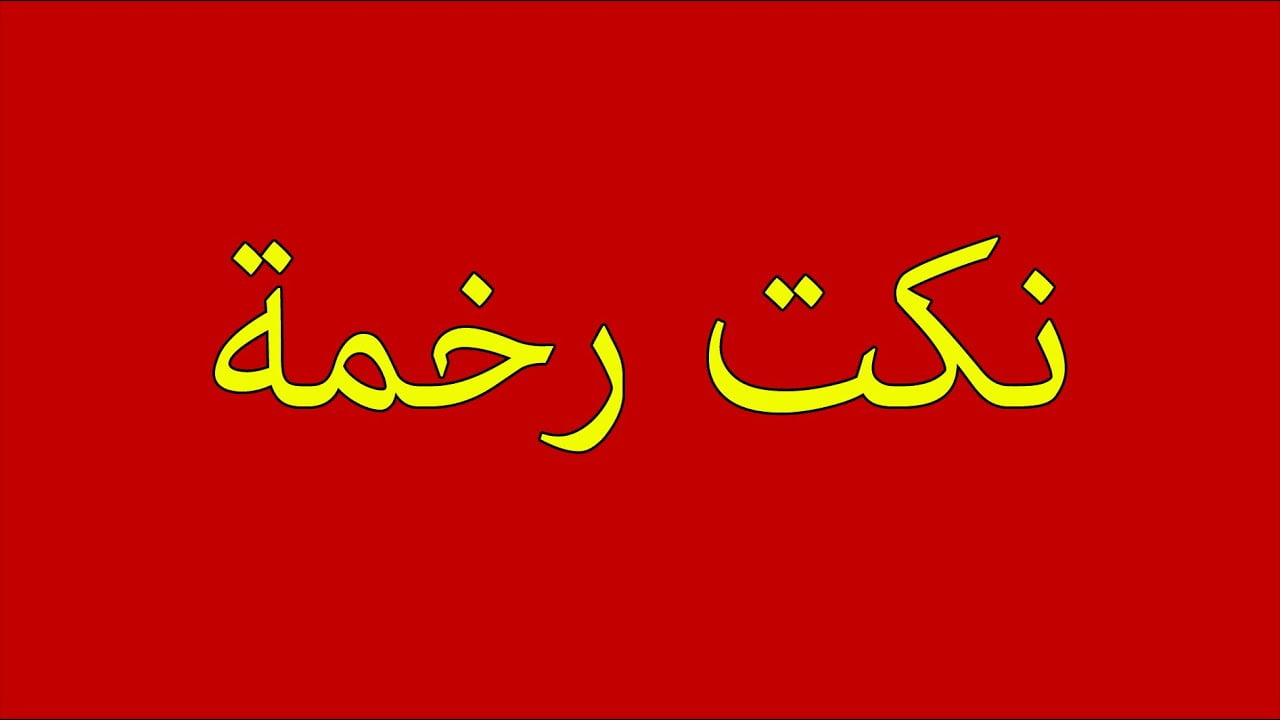 أحدث نكت سخيفة مضحكة 2025