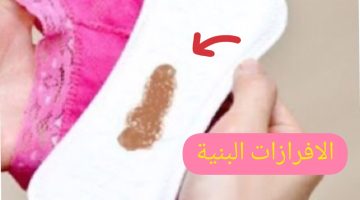 مين نزل عليها افرازات بنية وكمل حملها