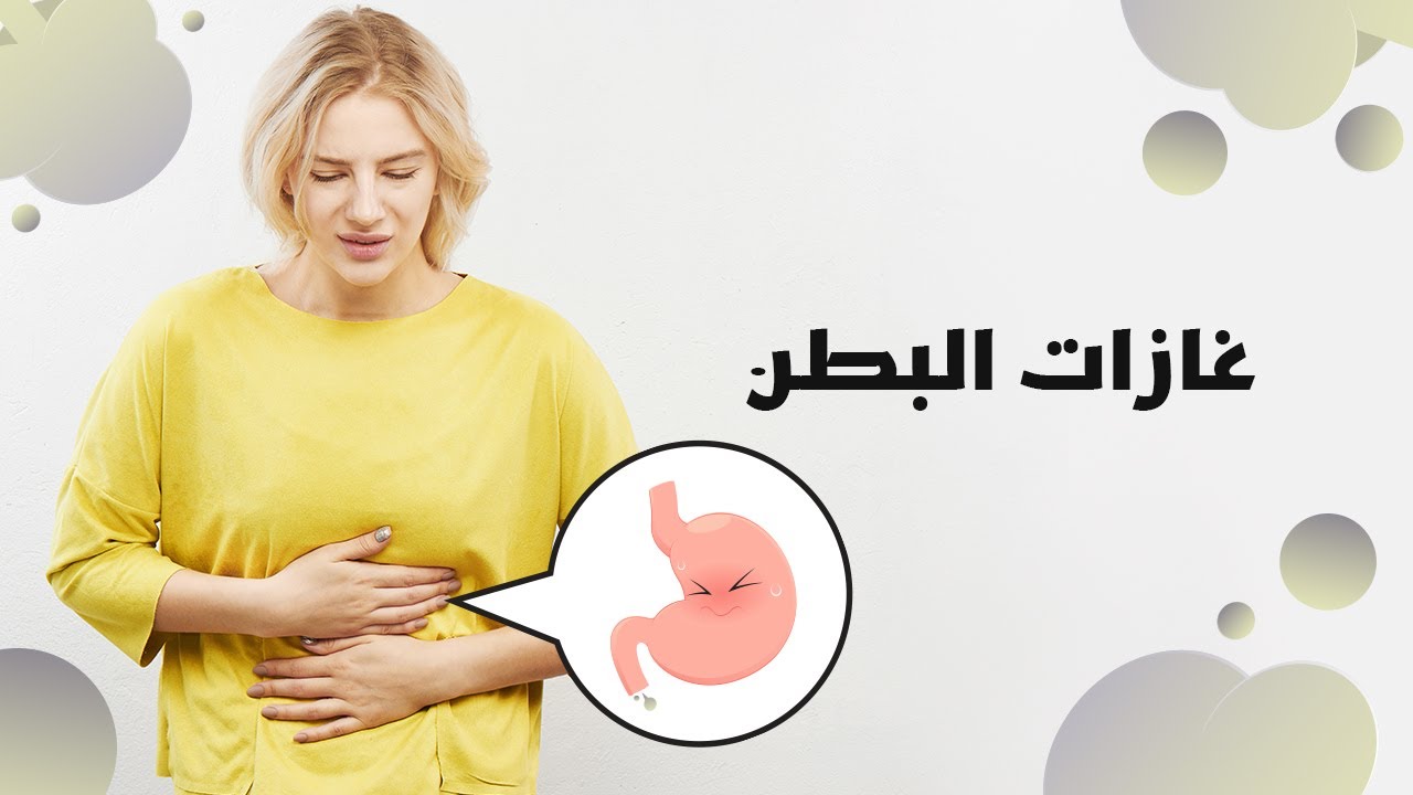 اسباب كثرة الغازات وخروج الريح