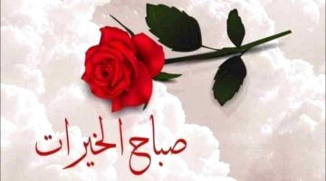 أجمل عبارات صباح الخير تويتر