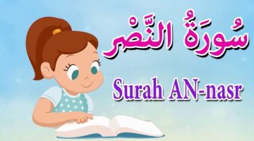 تجربتي مع سورة النصر