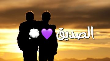 أجمل صور عن الصديق الحقيقي