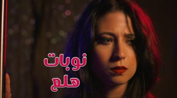 تجارب الناس مع نوبات الهلع