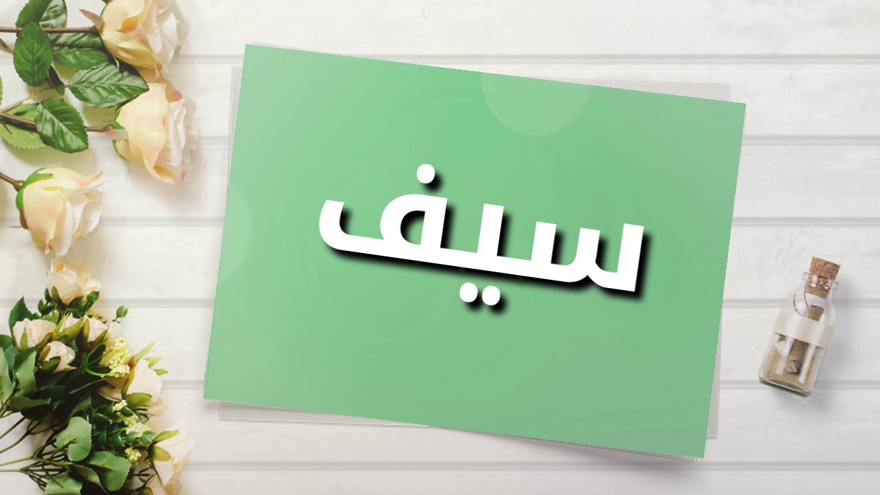 اسم سيف في المنام