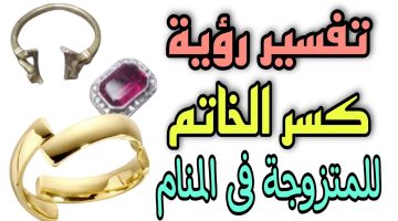 تفسير حلم كسر الدبلة في المنام