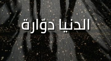 كلام عن الدنيا الغدارة