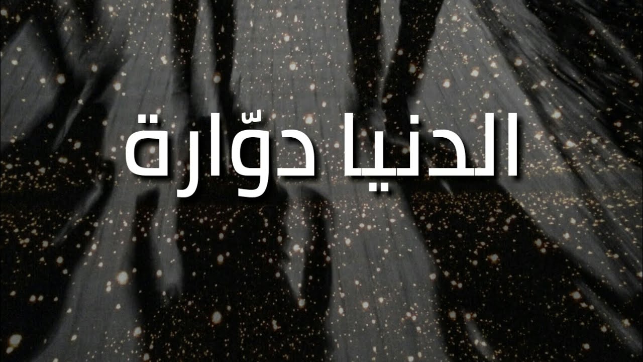 كلام عن الدنيا الغدارة