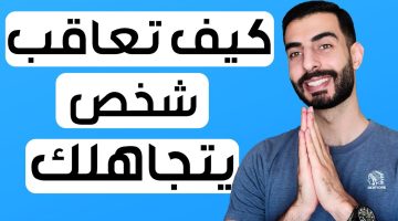 هكذا تتصرفين عندما يتجاهلك الرجل