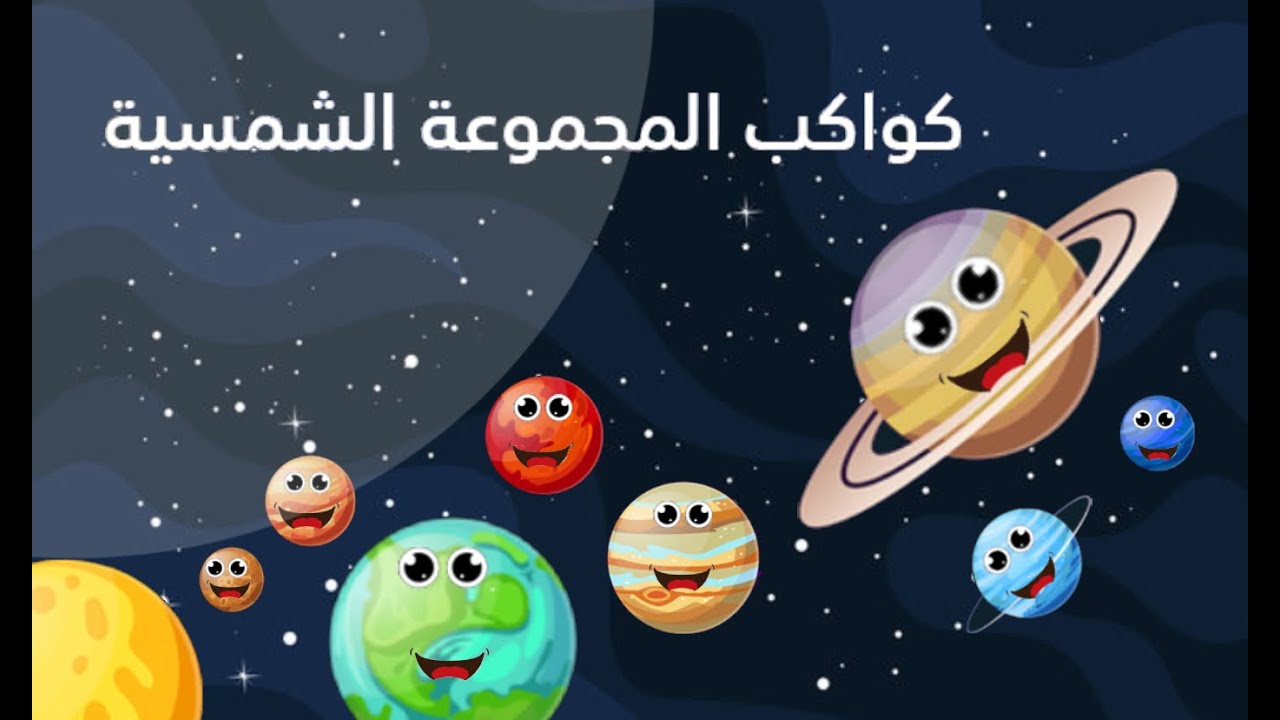 معلومات عن الكواكب للأطفال