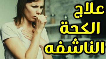 علاج الكحة الناشفة المستمرة بالاعشاب