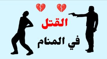 تفسير حلم النجاة من القتل في المنام