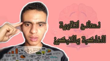 لتقوية الذاكرة والذكاء وسرعة الحفظ