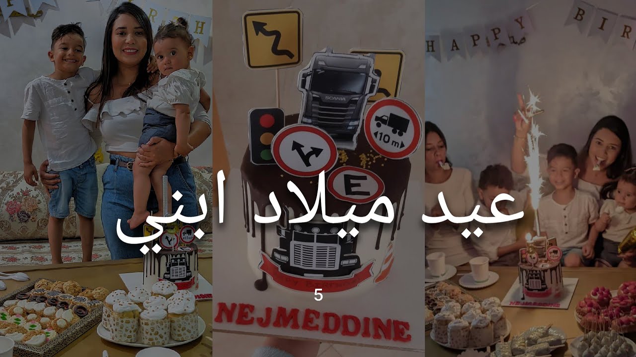عيد ميلاد ابني أول فرحتي 