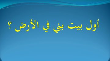 اول بيت بني في الارض هو