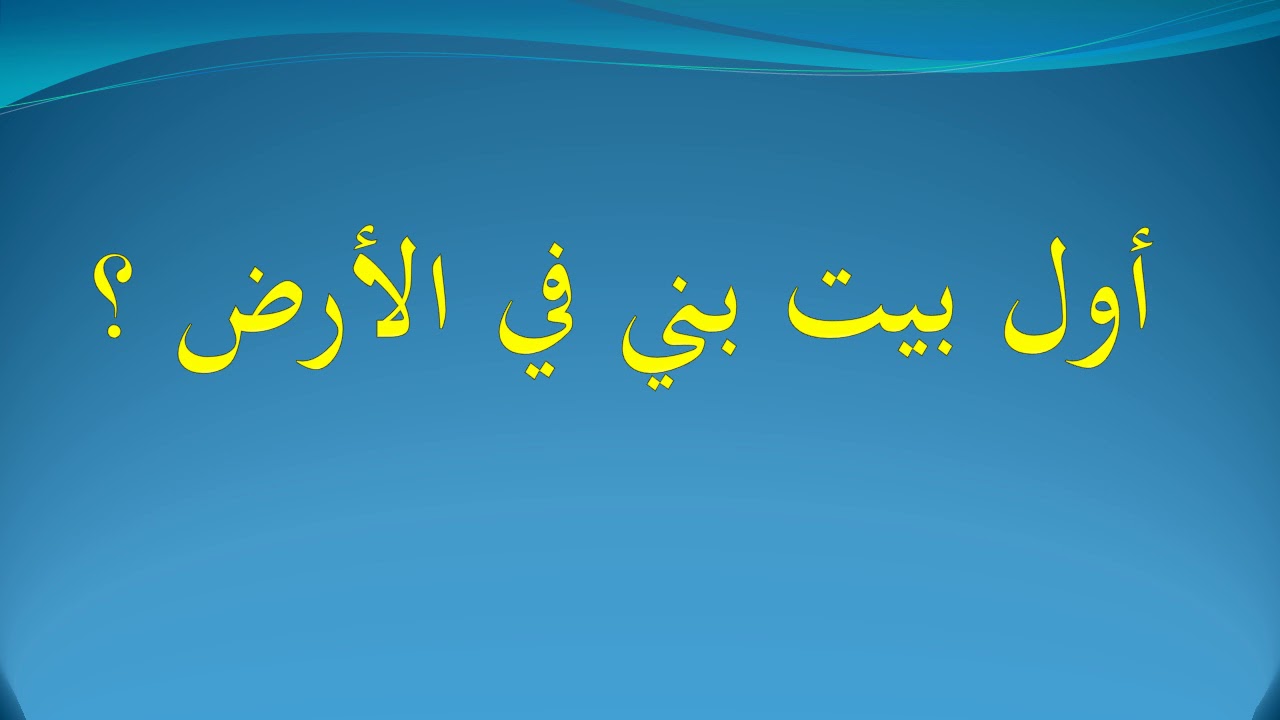 اول بيت بني في الارض هو