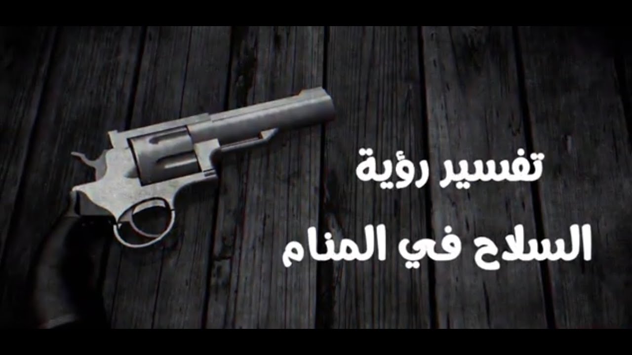 تفسير حلم السلاح للرجل المتزوج