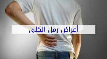أعراض الرمل في الكلى