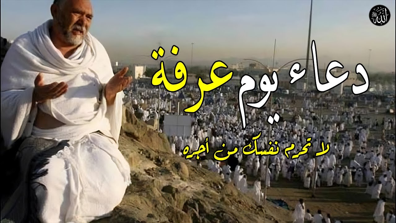 هل دعاء الحائض مستجاب يوم عرفة