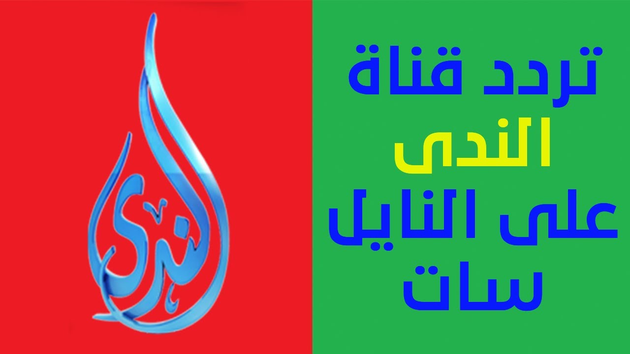 تردد قناة الندى 2025 الجديدة على الأقمار الصناعية