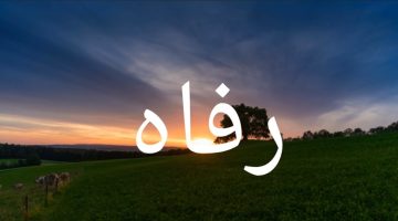 معنى اسم رفاه وصفات حاملة الاسم