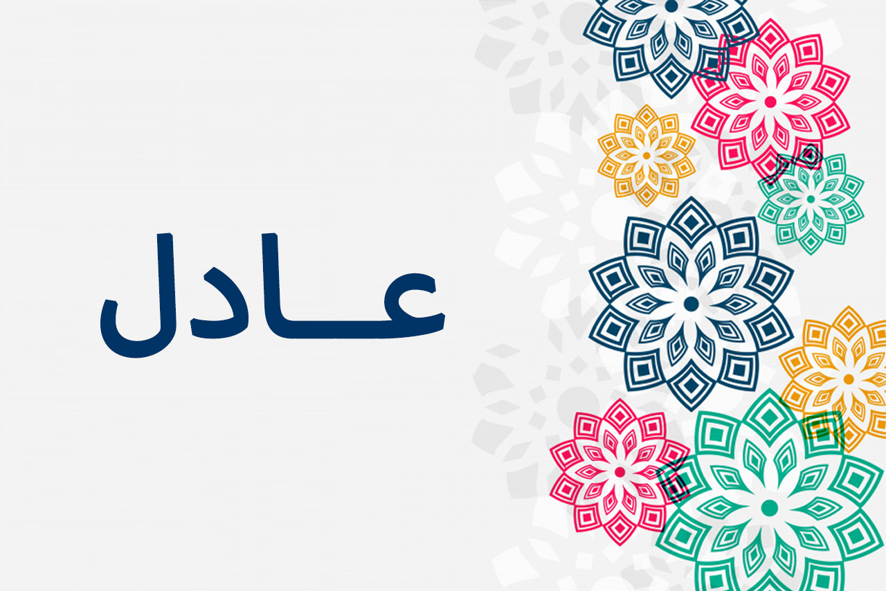 معنى اسم عادل وصفات حامل الاسم