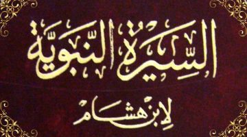 السيرة النبوية لابن هشام