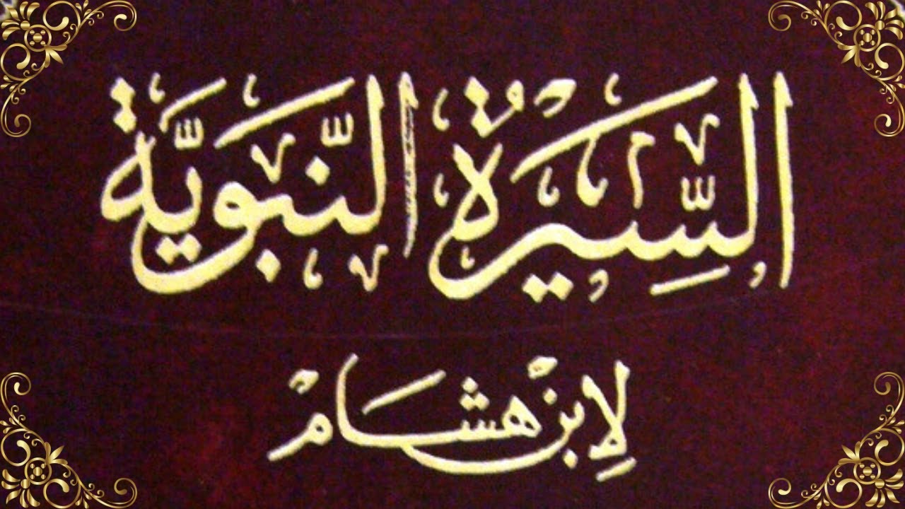 السيرة النبوية لابن هشام