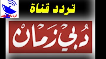 تردد قناة دبى زمان الجديد 2025 على النايل سات