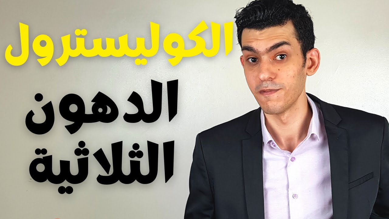 الفرق بين الكولسترول والدهون الثلاثية