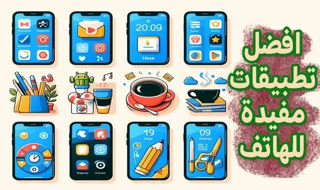 تطبيقات مفيدة للحياة اليومية 2025