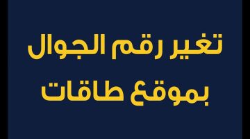 تغيير رقم الجوال في طاقات