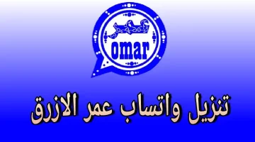 تنزيل واتساب عمر الأزرق