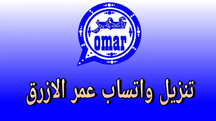 تنزيل واتساب عمر الأزرق