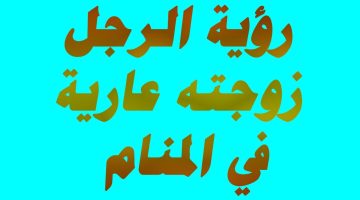 تفسير حلم زوجتي عارية بدون ملابس