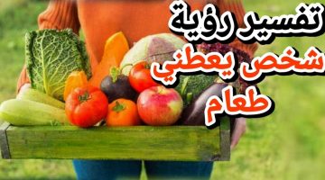تفسير حلم شخص يعطيني طعام