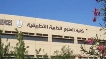 كلية العلوم الصحية التطبيقية