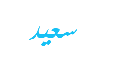 معنى اسم سعيد